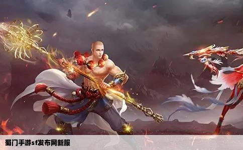 蜀门手游sf发布网新服