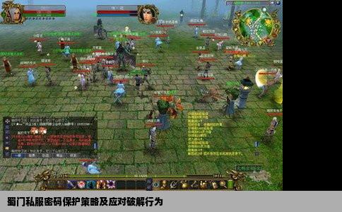 蜀门私服密码保护策略及应对破解行为